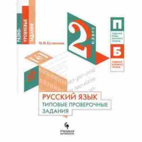 Книга Русс.яз. 2кл. Типовые проверочные задания Кузнецова М.И., б-3376, Баград.рф